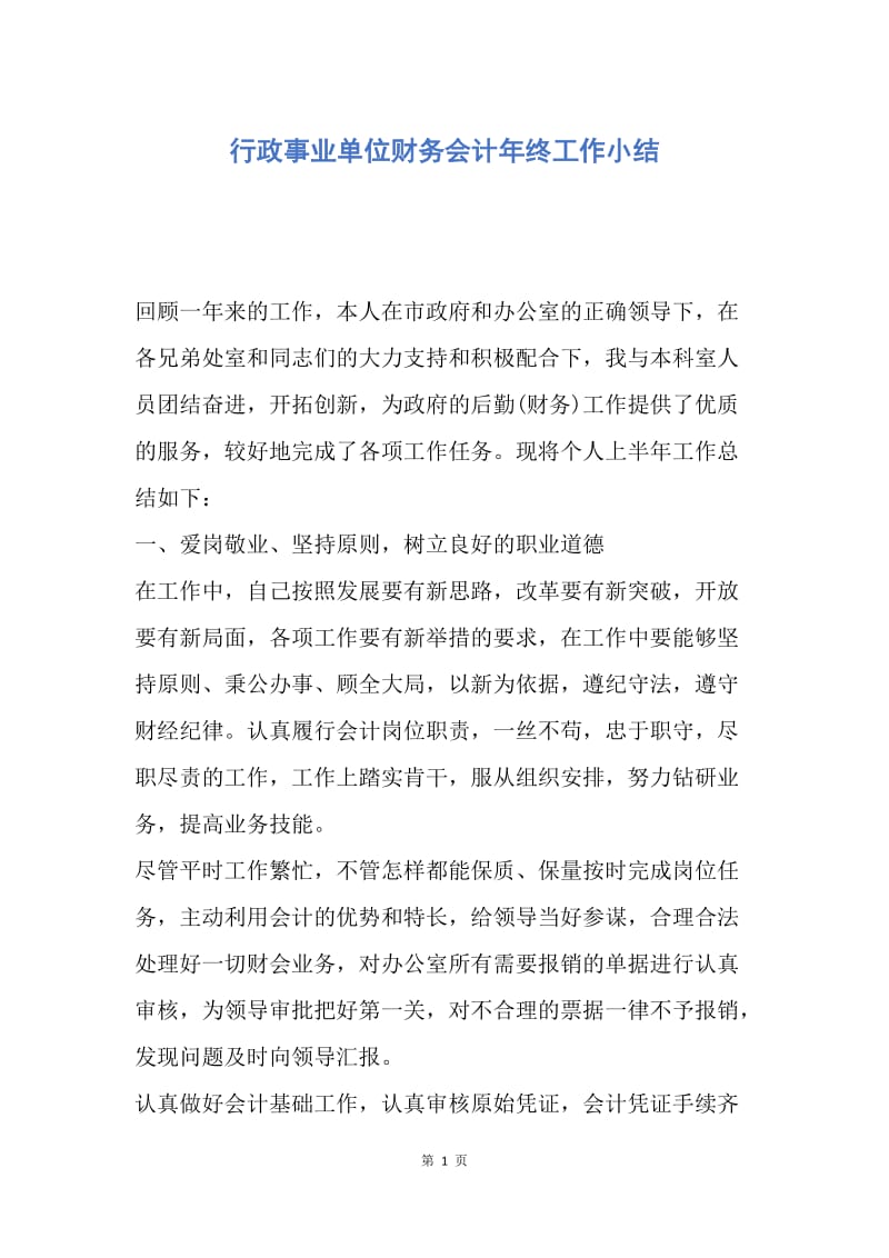 【工作总结】行政事业单位财务会计年终工作小结.docx_第1页