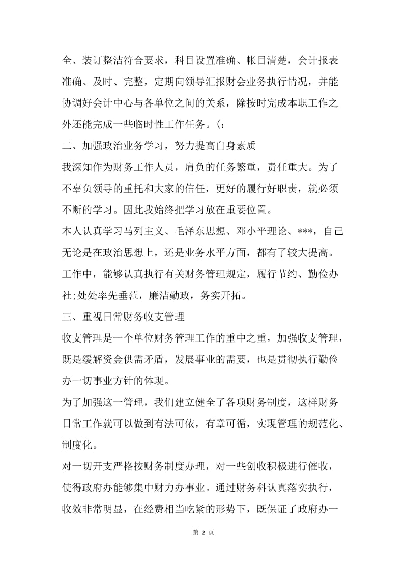 【工作总结】行政事业单位财务会计年终工作小结.docx_第2页