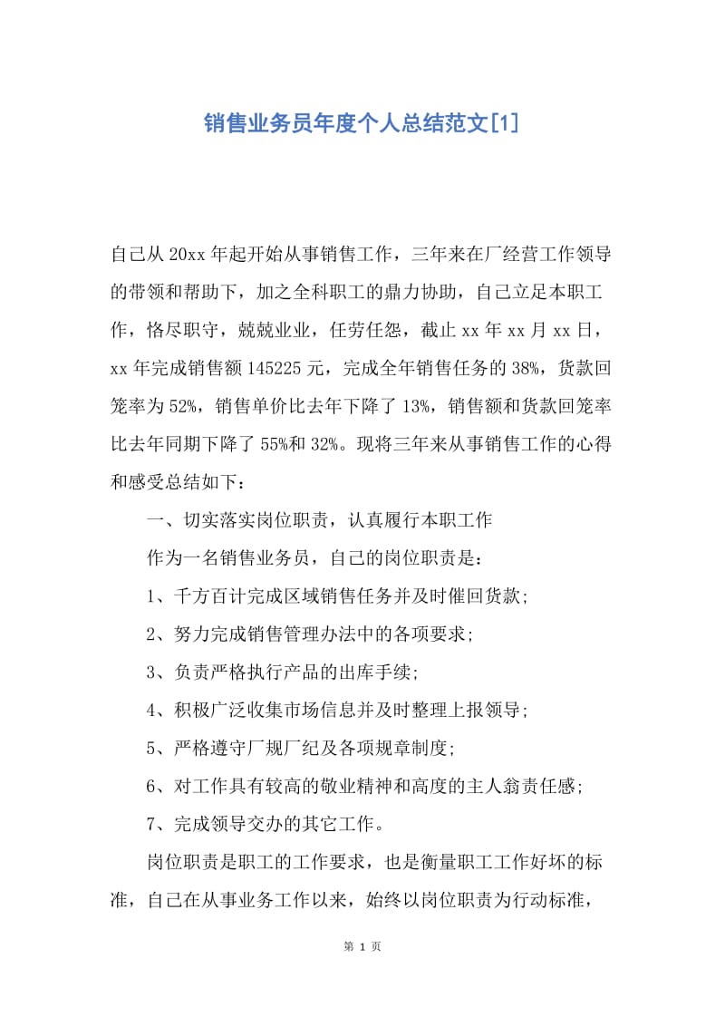 【工作总结】销售业务员年度个人总结范文[1].docx_第1页