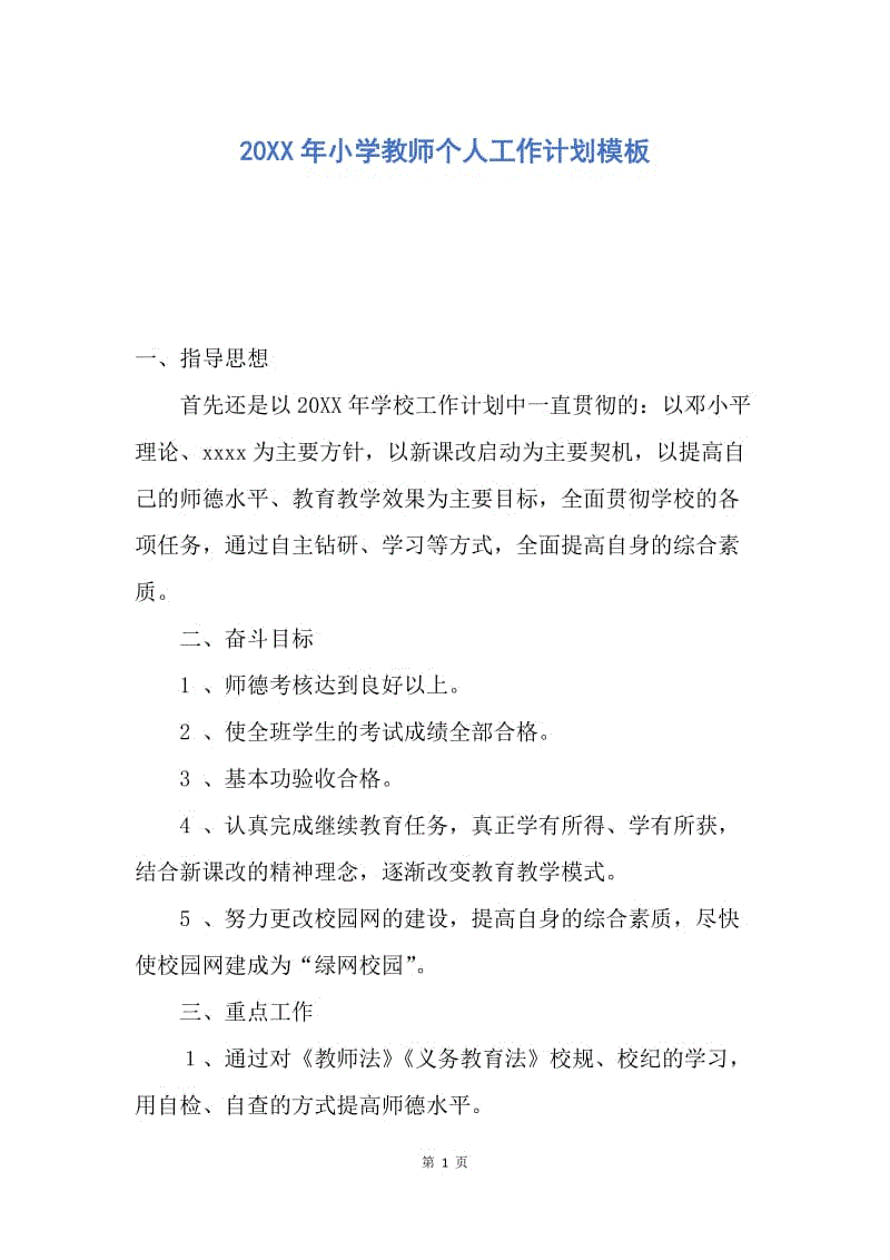 【工作计划】20XX年小学教师个人工作计划模板.docx