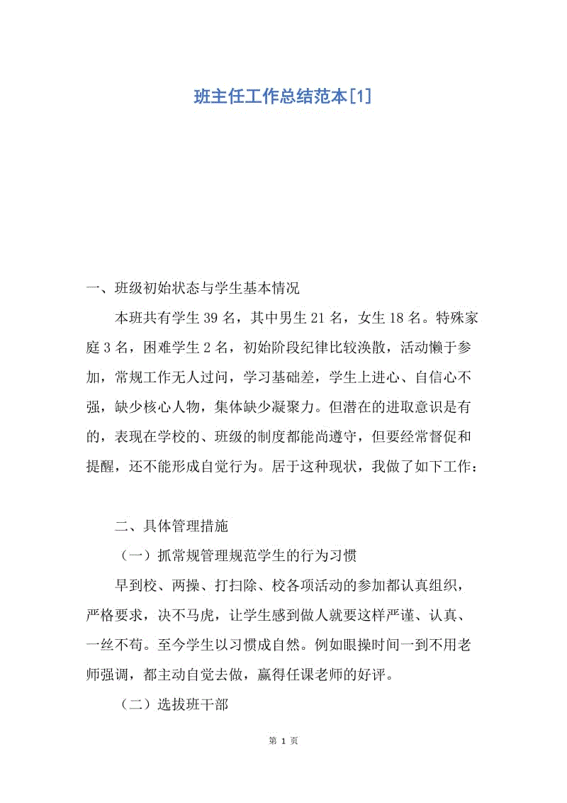 【工作总结】班主任工作总结范本[1].docx