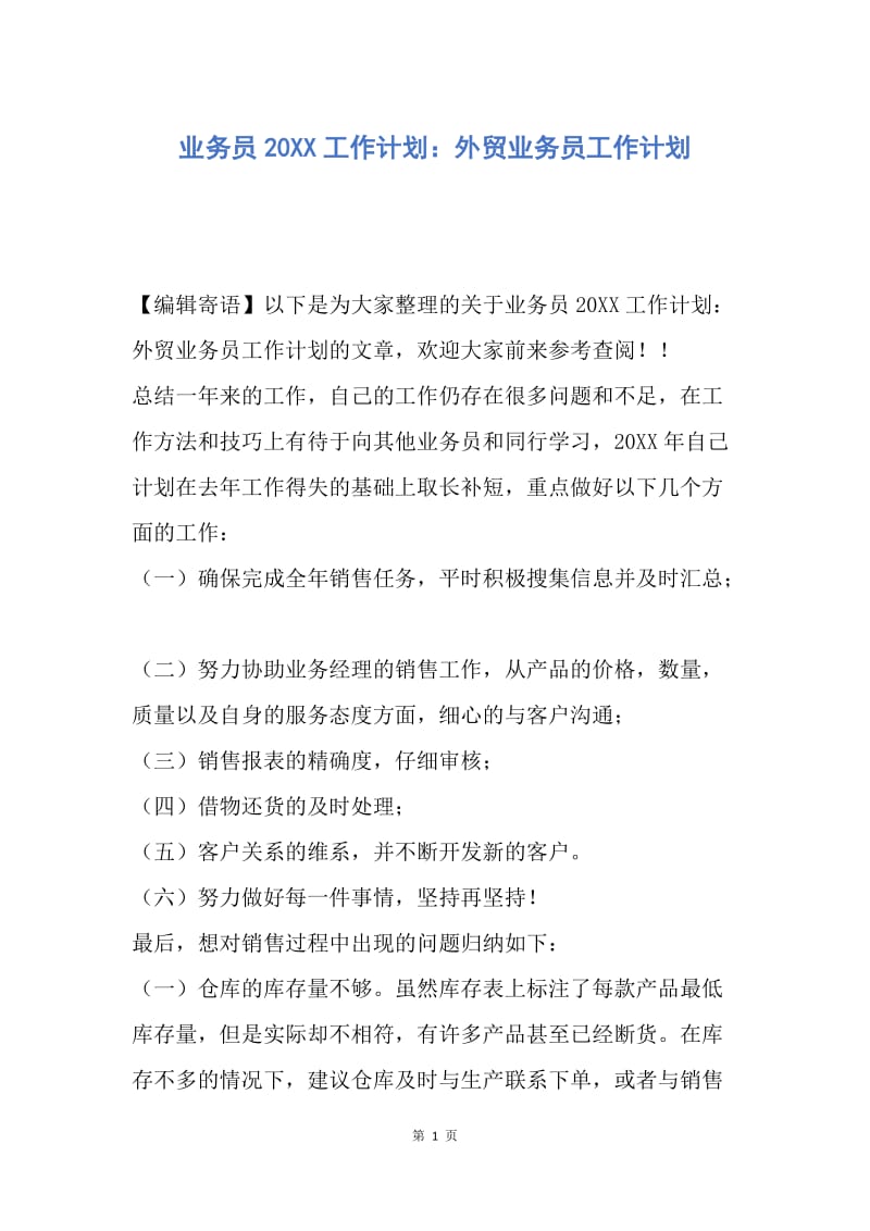 【工作计划】业务员20XX工作计划：外贸业务员工作计划.docx_第1页