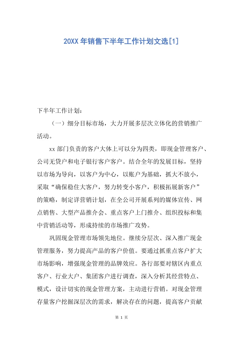 【工作计划】20XX年销售下半年工作计划文选.docx_第1页