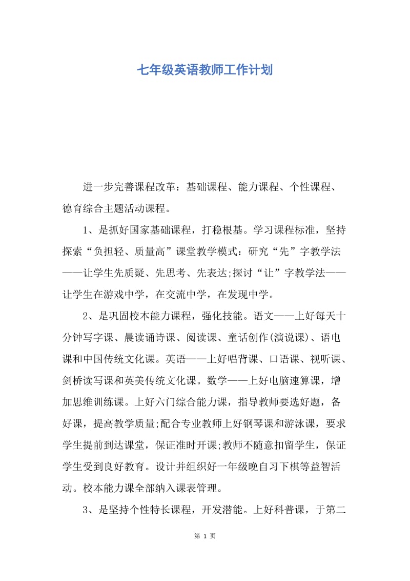 【工作计划】七年级英语教师工作计划.docx_第1页