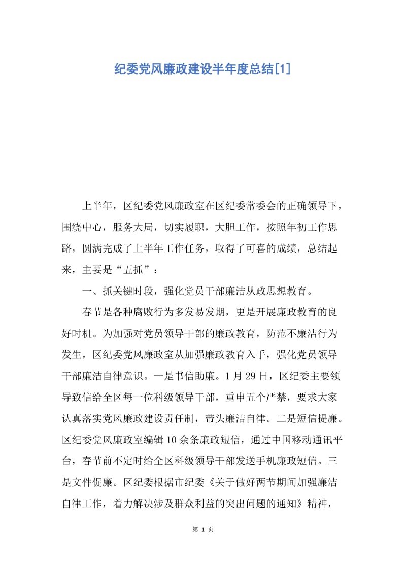 【工作总结】纪委党风廉政建设半年度总结[1].docx_第1页