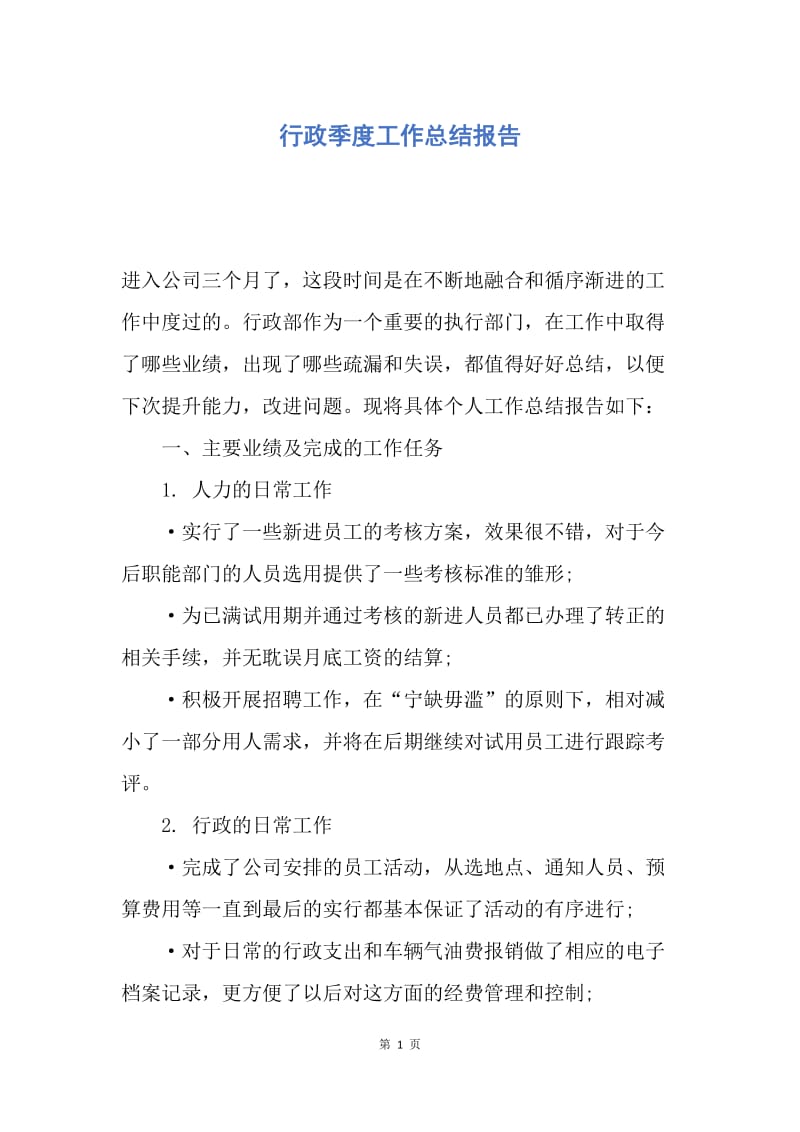 【工作总结】行政季度工作总结报告.docx_第1页