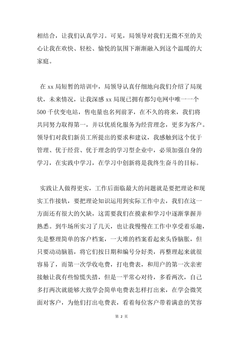 【工作总结】电力员工培训总结.docx_第2页