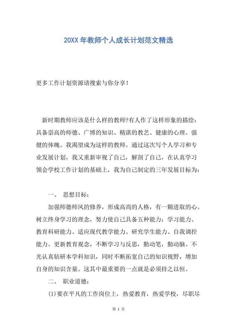 【工作计划】20XX年教师个人成长计划范文精选.docx_第1页