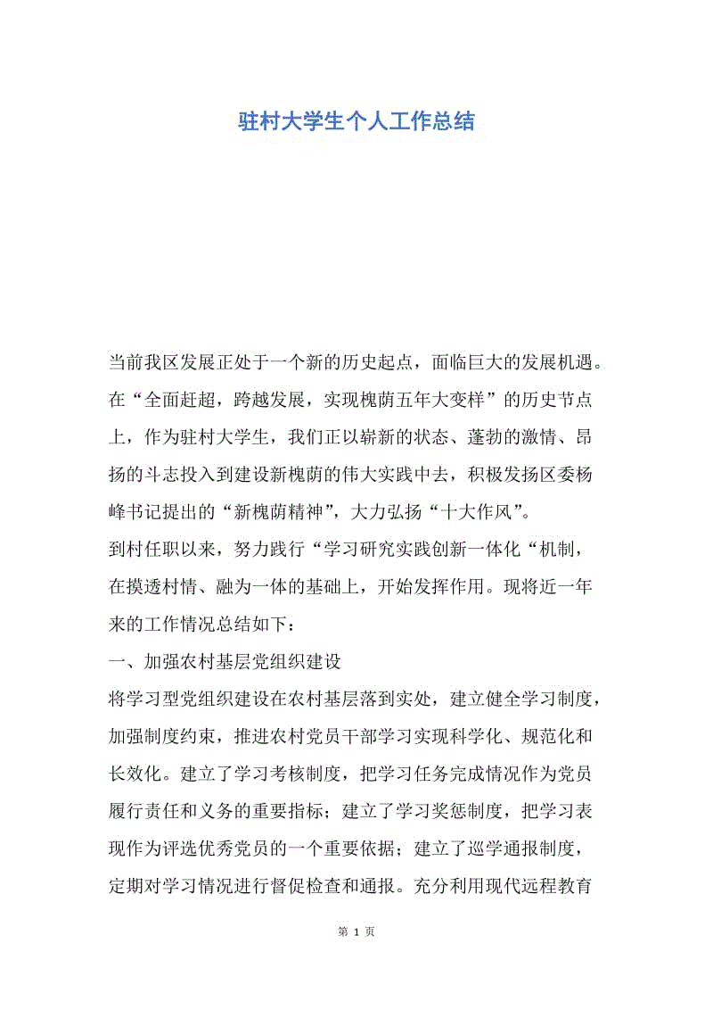 【工作总结】驻村大学生个人工作总结.docx