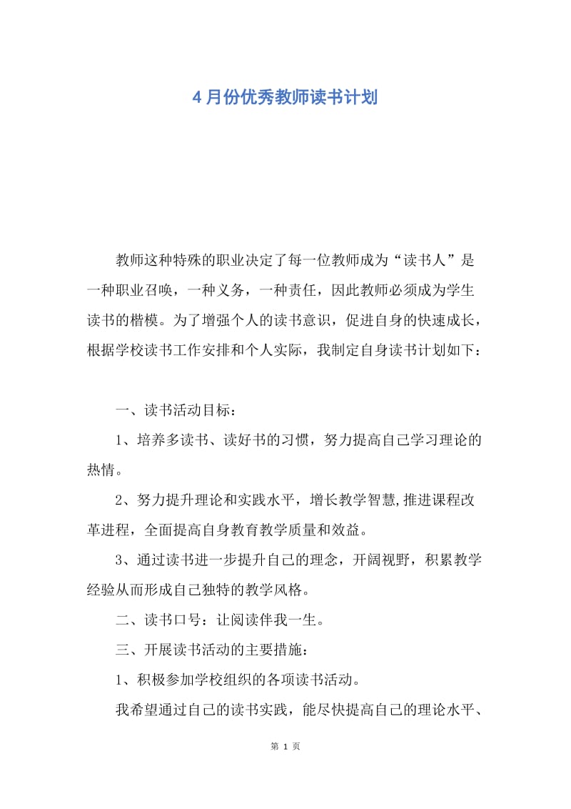 【工作计划】4月份优秀教师读书计划.docx_第1页