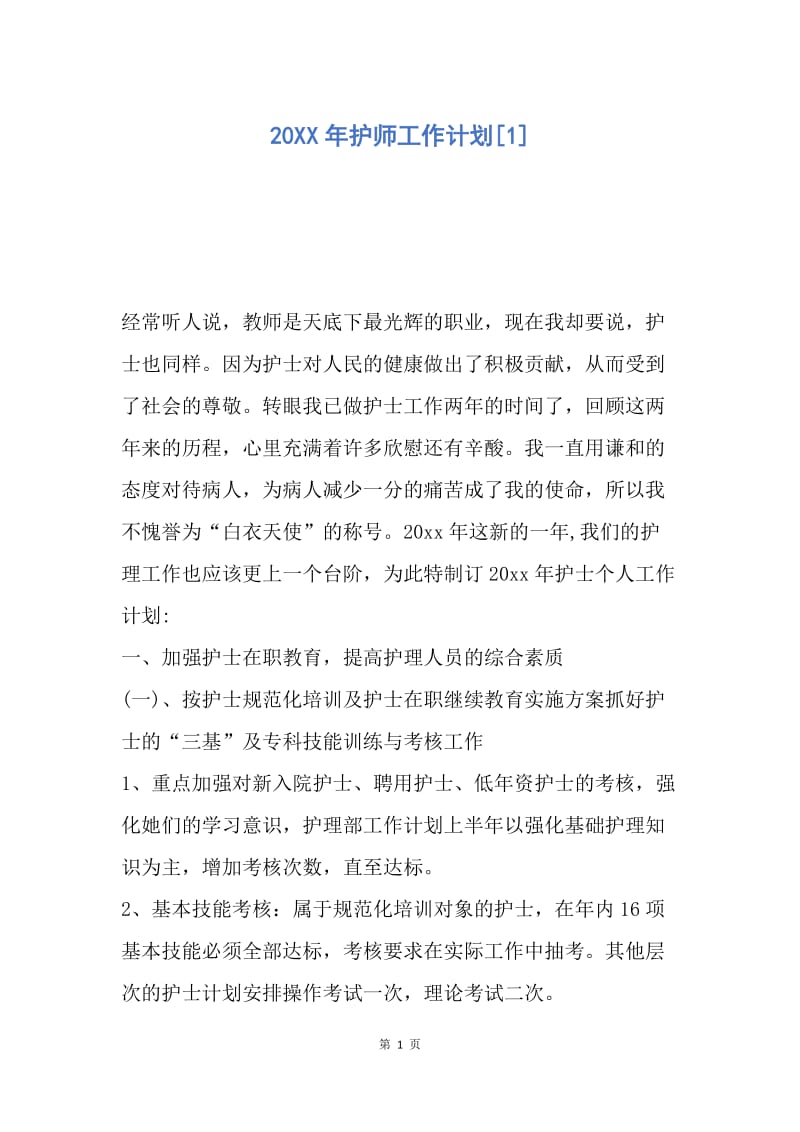 【工作计划】20XX年护师工作计划.docx_第1页