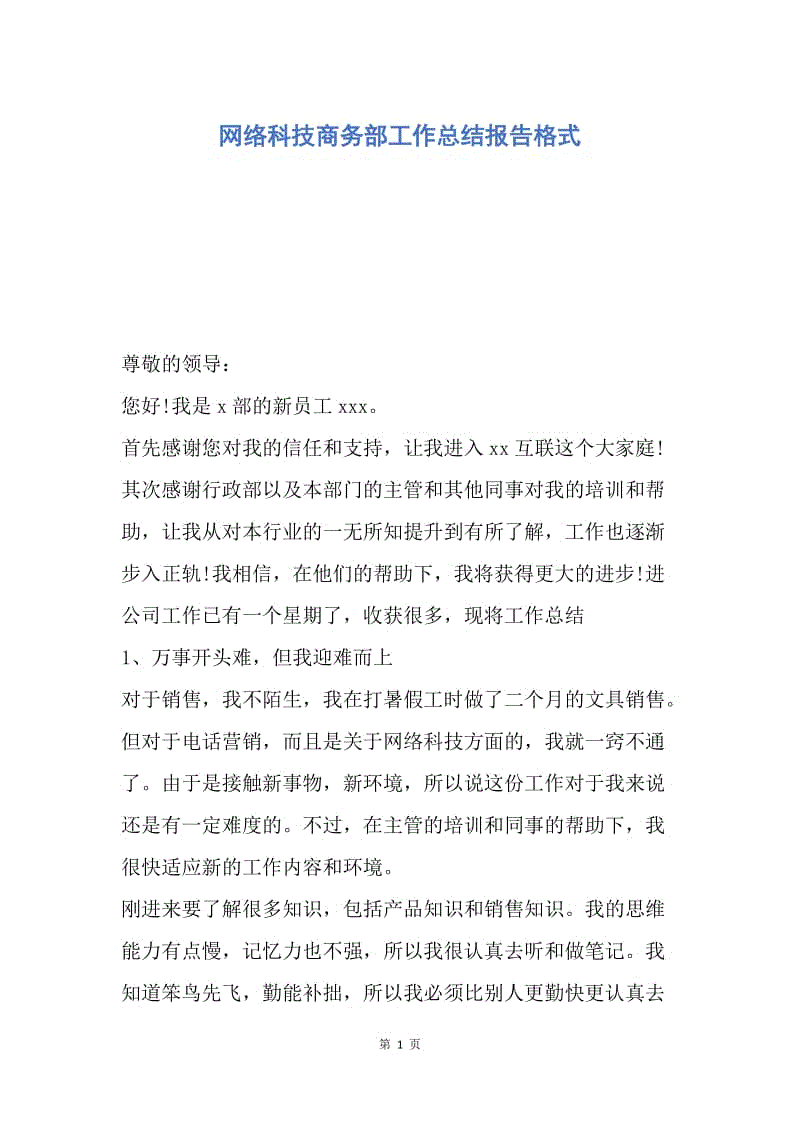 【工作总结】网络科技商务部工作总结报告格式.docx