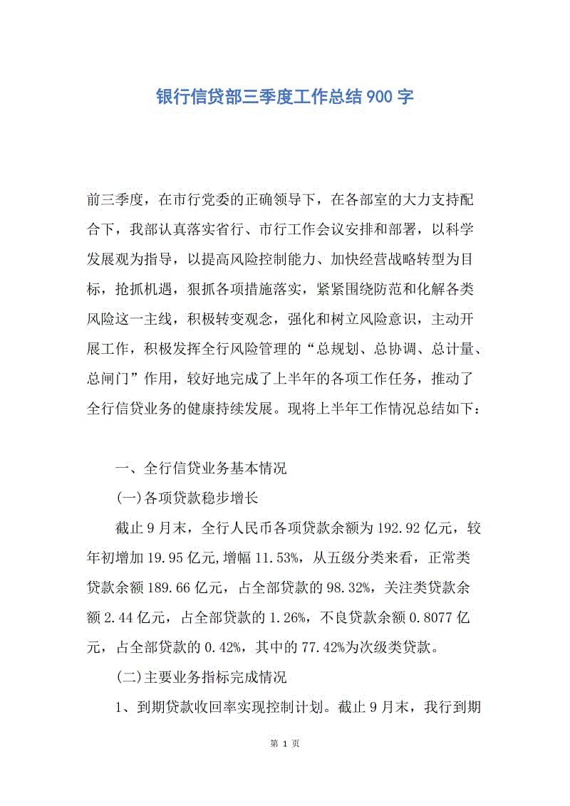 【工作总结】银行信贷部三季度工作总结900字.docx