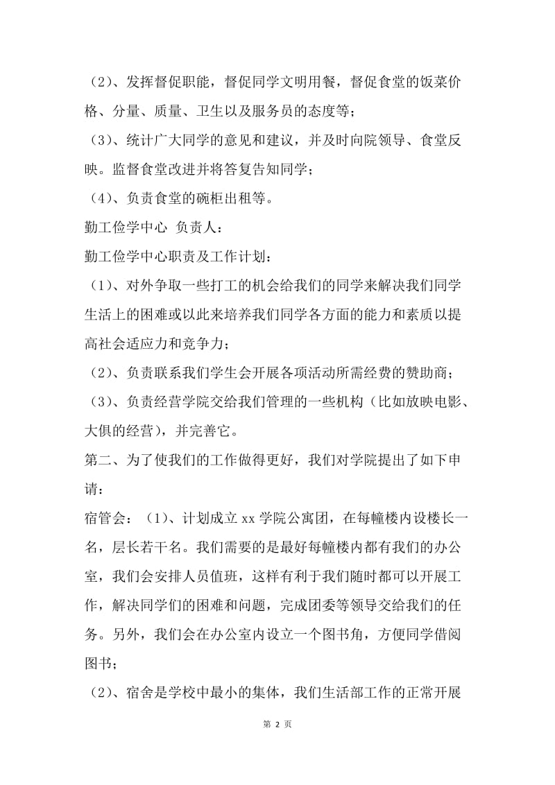 【工作计划】20XX大学学生会生活部工作计划书.docx_第2页