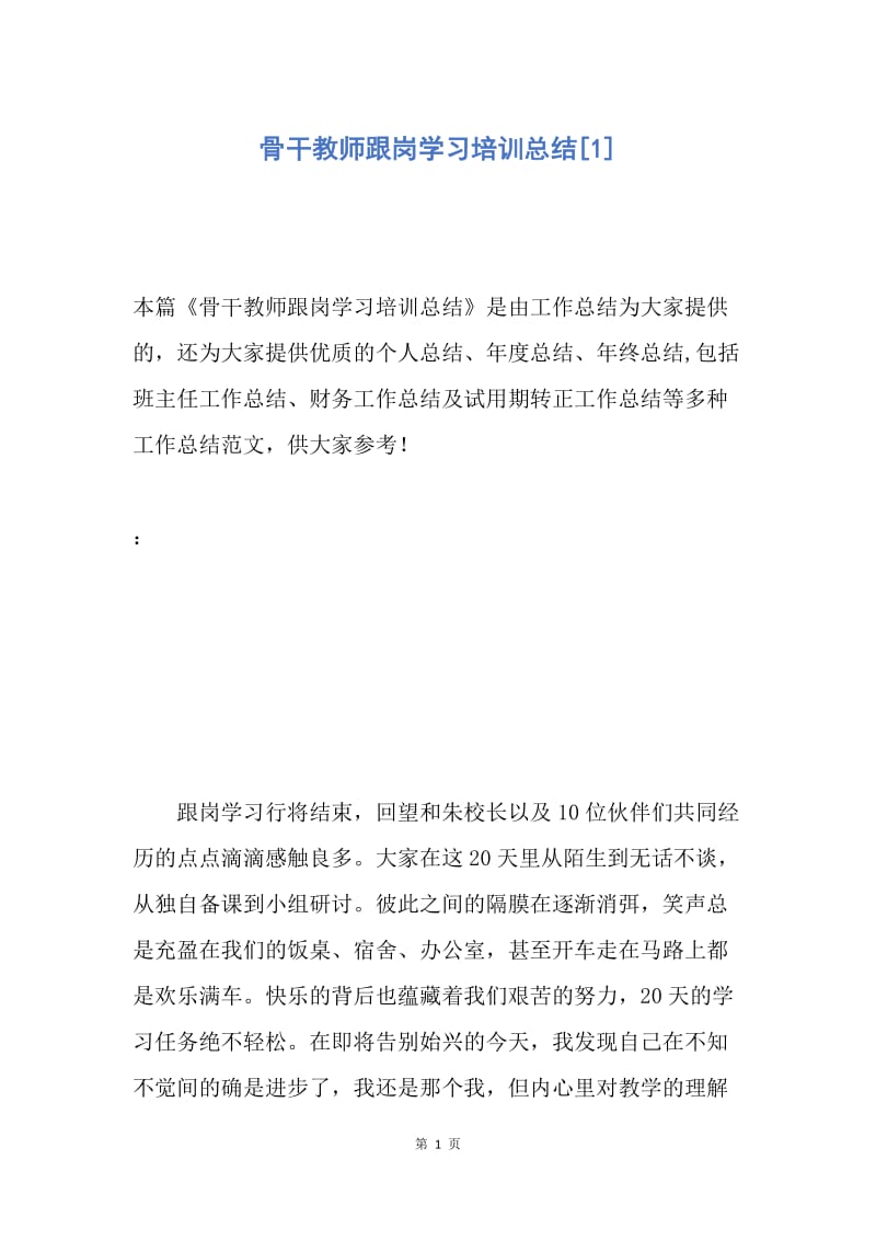 【工作总结】骨干教师跟岗学习培训总结[1].docx_第1页