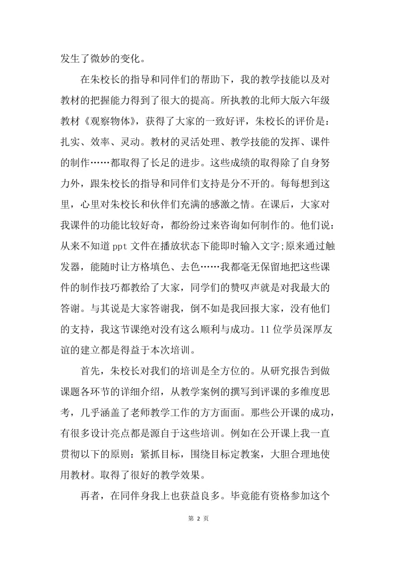 【工作总结】骨干教师跟岗学习培训总结[1].docx_第2页