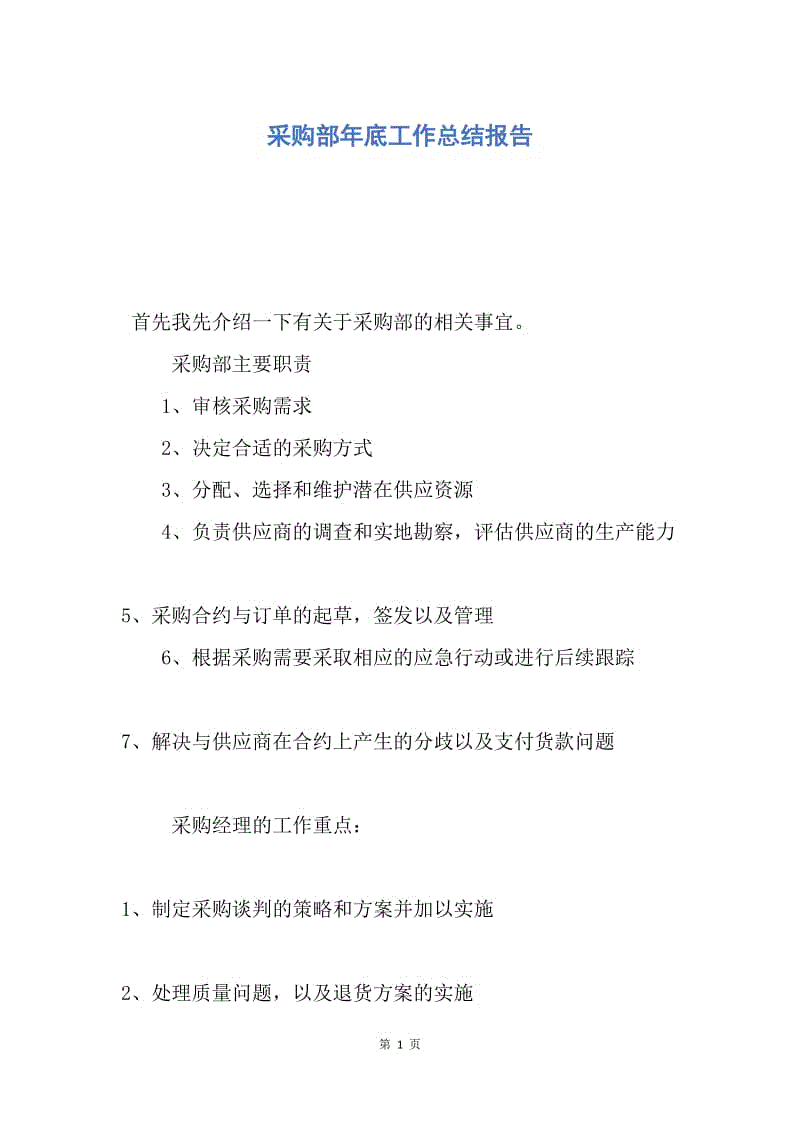 【工作总结】采购部年底工作总结报告.docx