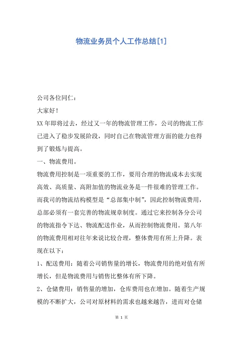 【工作总结】物流业务员个人工作总结[1].docx