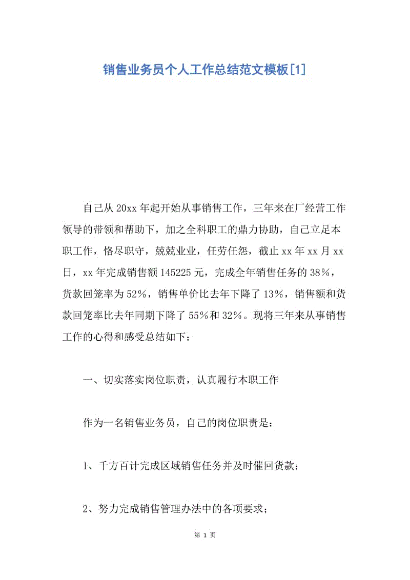 【工作总结】销售业务员个人工作总结范文模板[1].docx