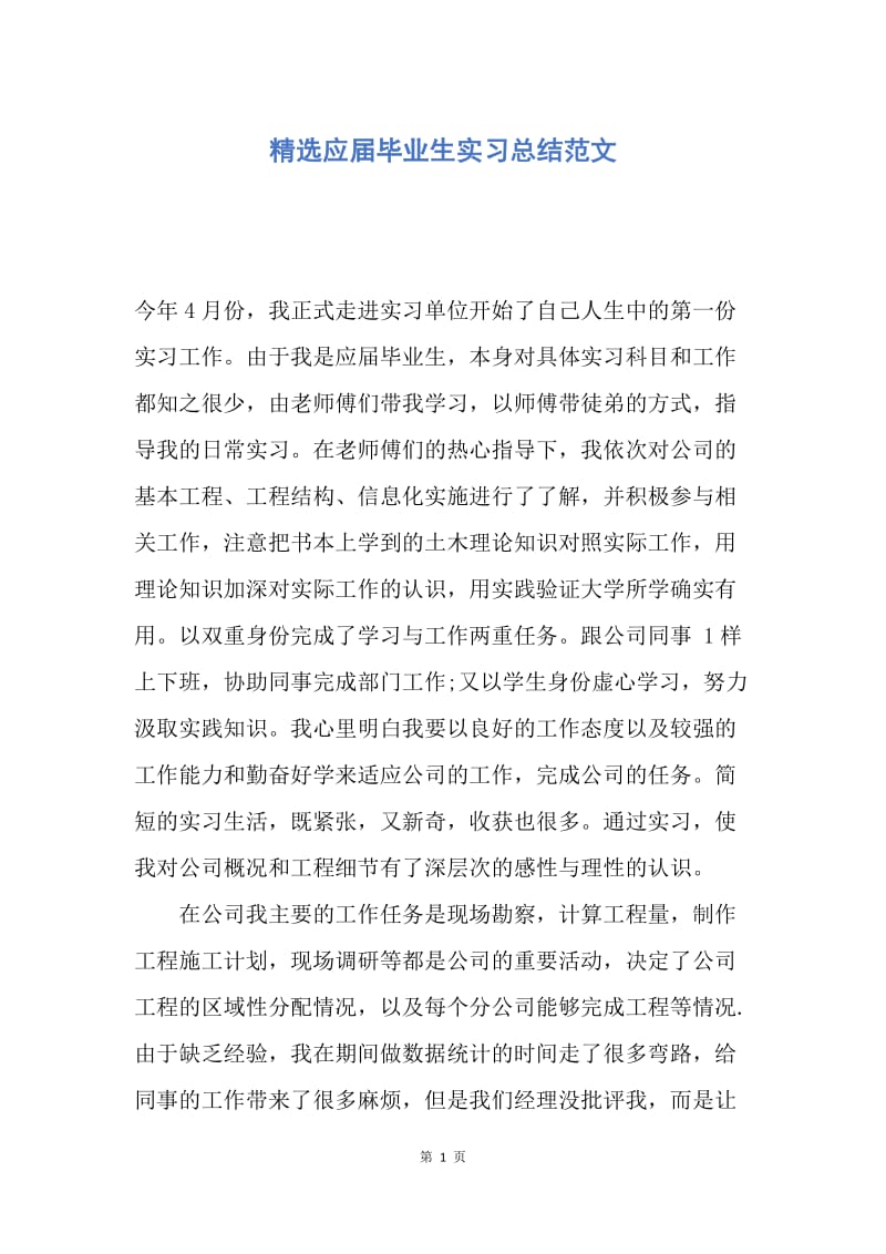 【工作总结】精选应届毕业生实习总结范文.docx_第1页