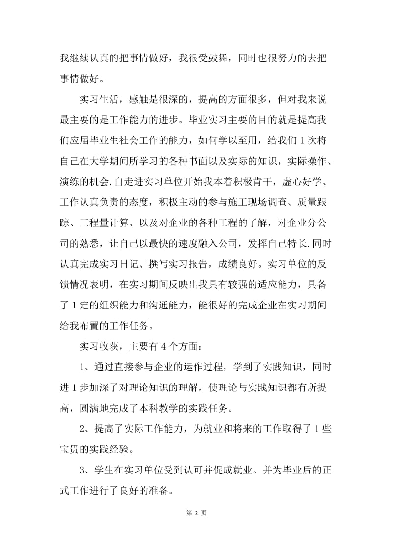 【工作总结】精选应届毕业生实习总结范文.docx_第2页