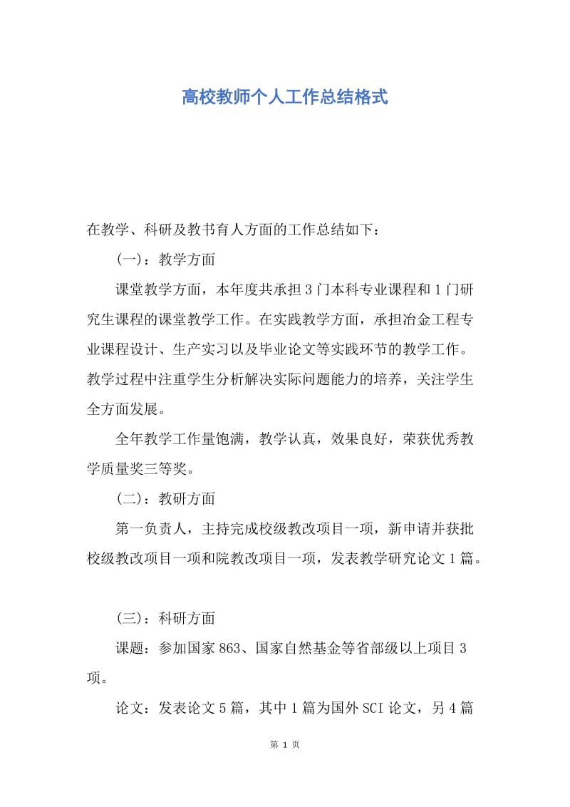 【工作总结】高校教师个人工作总结格式.docx_第1页