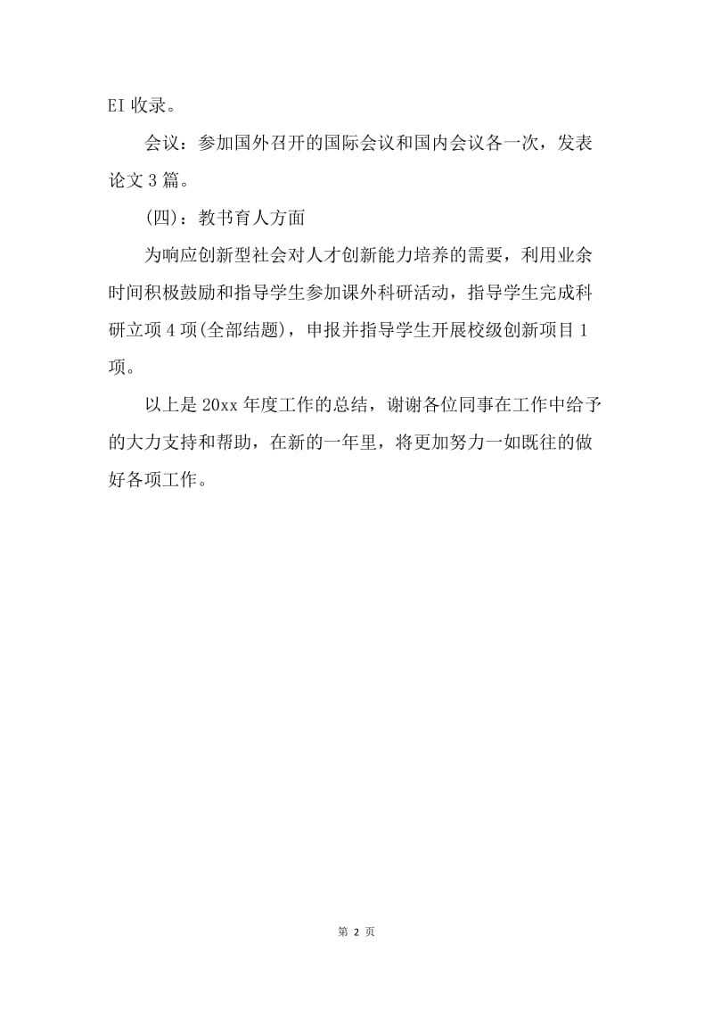 【工作总结】高校教师个人工作总结格式.docx_第2页