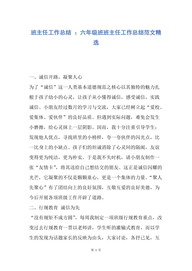 【工作总结】班主任工作总结 ：六年级班班主任工作总结范文精选.docx_第1页