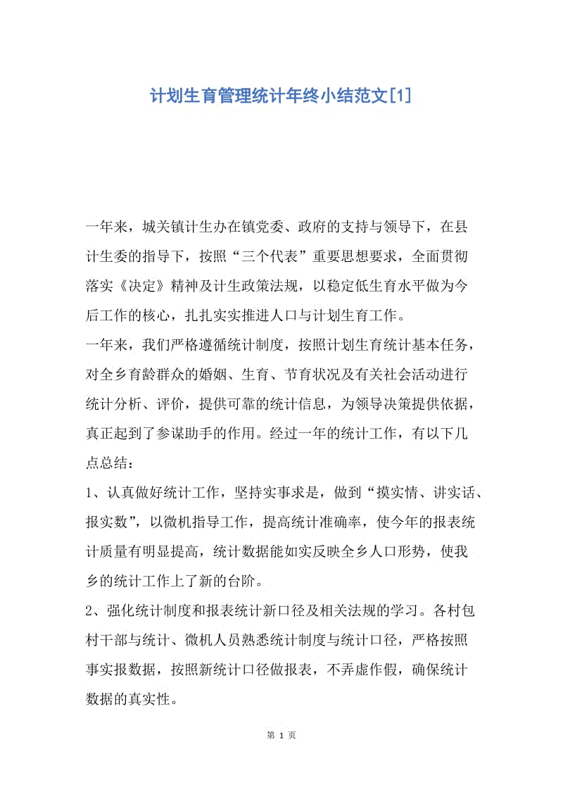 【工作总结】计划生育管理统计年终小结范文[1].docx