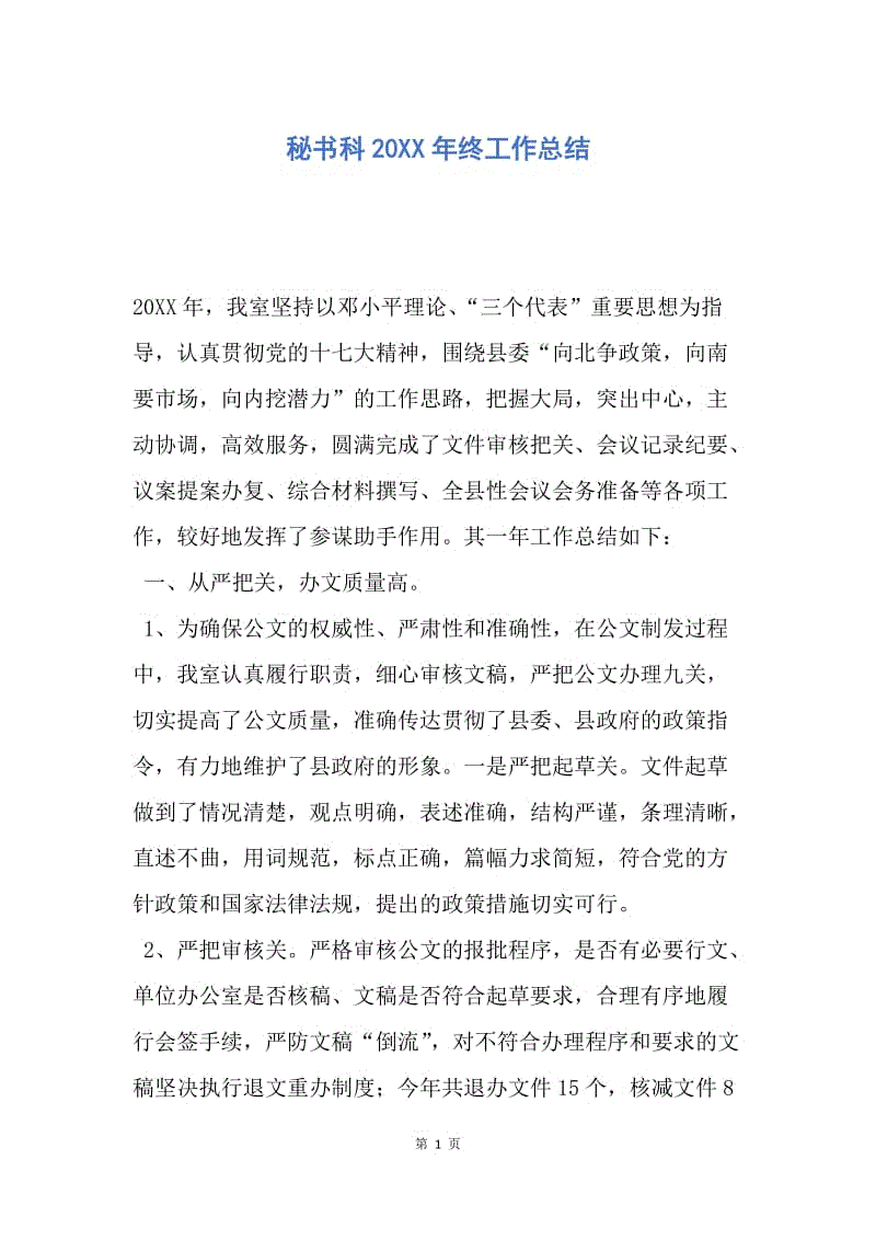 【工作总结】秘书科20XX年终工作总结.docx