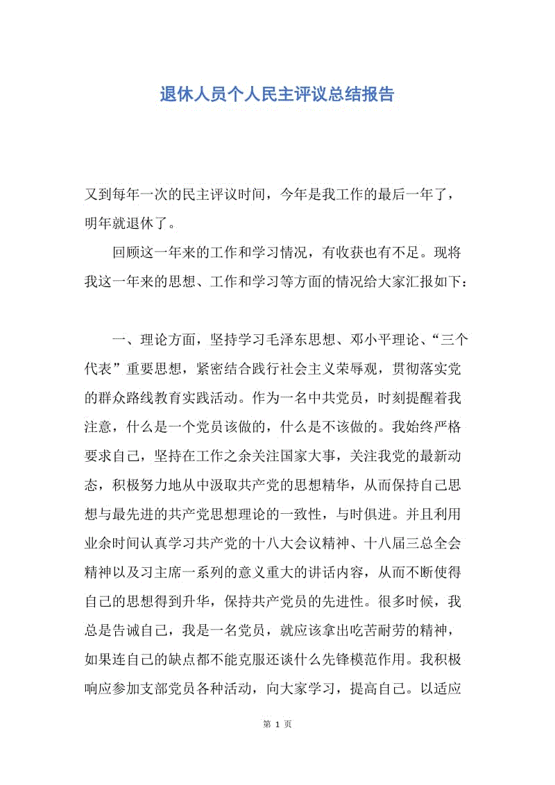 【工作总结】退休人员个人民主评议总结报告.docx