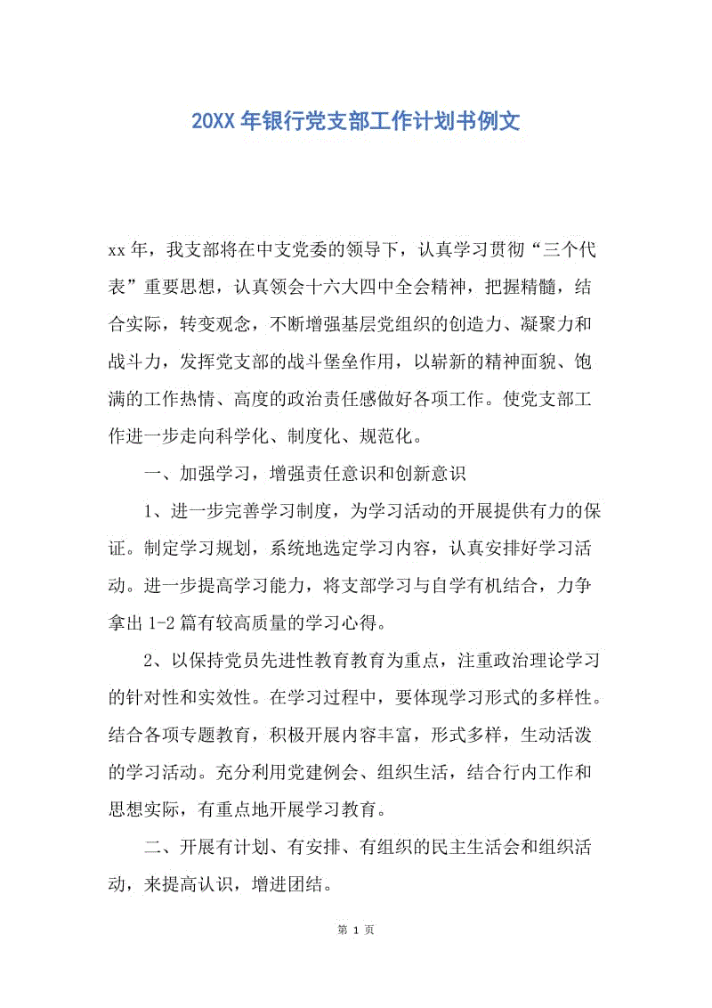【工作计划】20XX年银行党支部工作计划书例文.docx