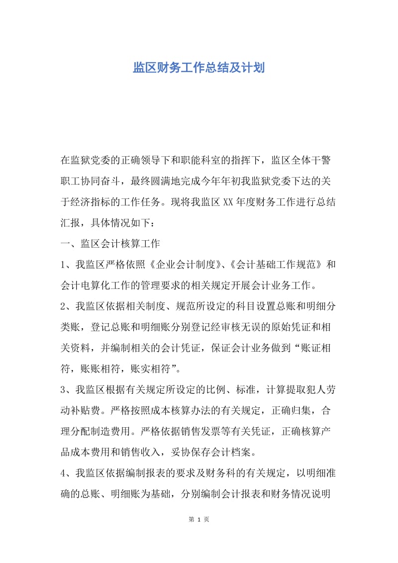 【工作总结】监区财务工作总结及计划.docx_第1页