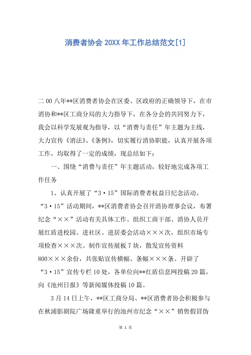 【工作总结】消费者协会20XX年工作总结范文[1].docx