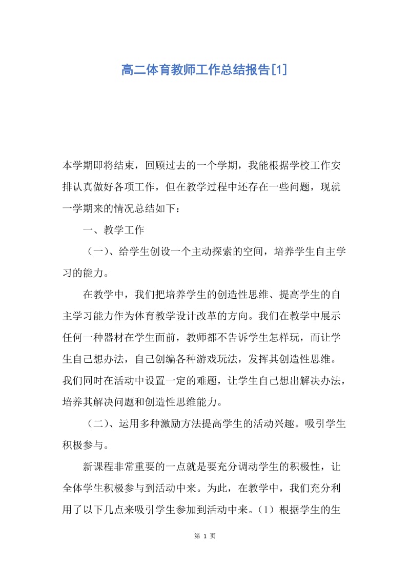 【工作总结】高二体育教师工作总结报告[1].docx_第1页