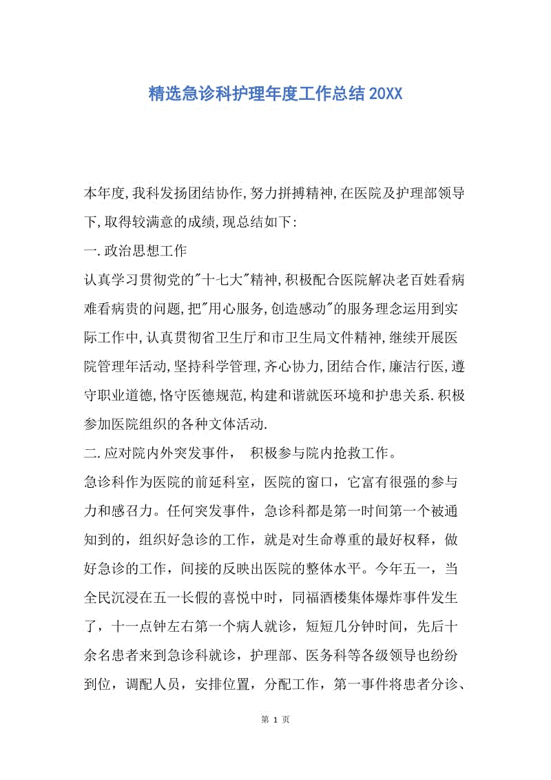 【工作总结】精选急诊科护理年度工作总结20XX.docx