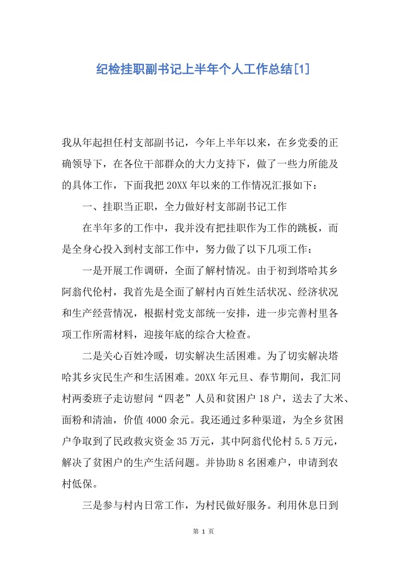 【工作总结】纪检挂职副书记上半年个人工作总结[1].docx