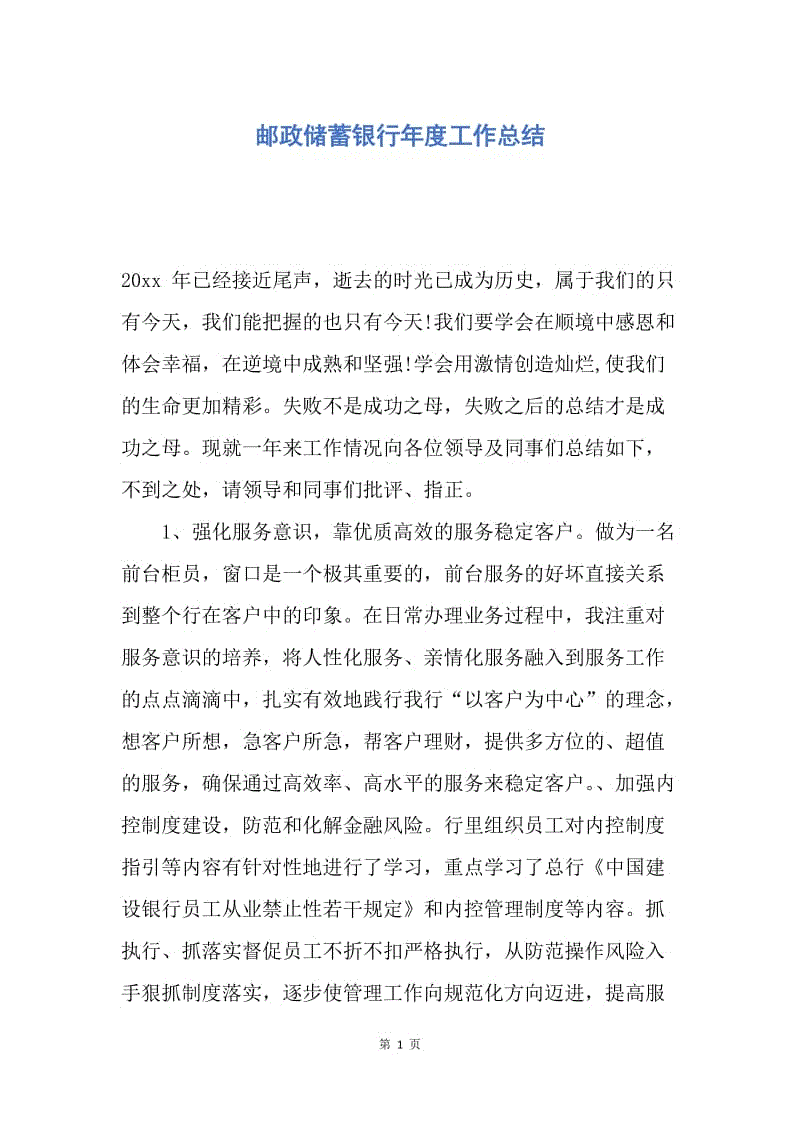 【工作总结】邮政储蓄银行年度工作总结.docx