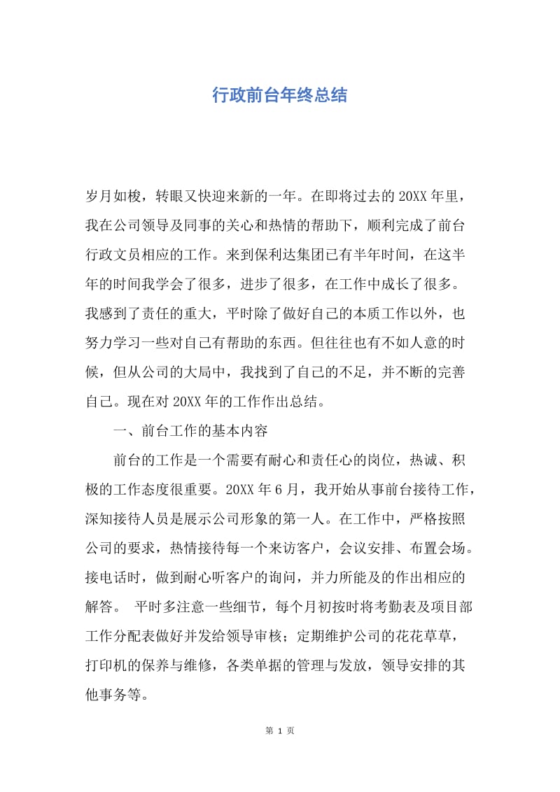 【工作总结】行政前台年终总结.docx_第1页