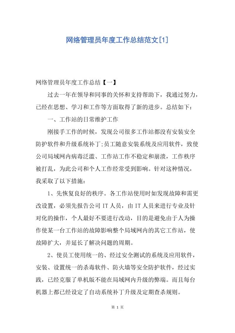 【工作总结】网络管理员年度工作总结范文[1].docx_第1页