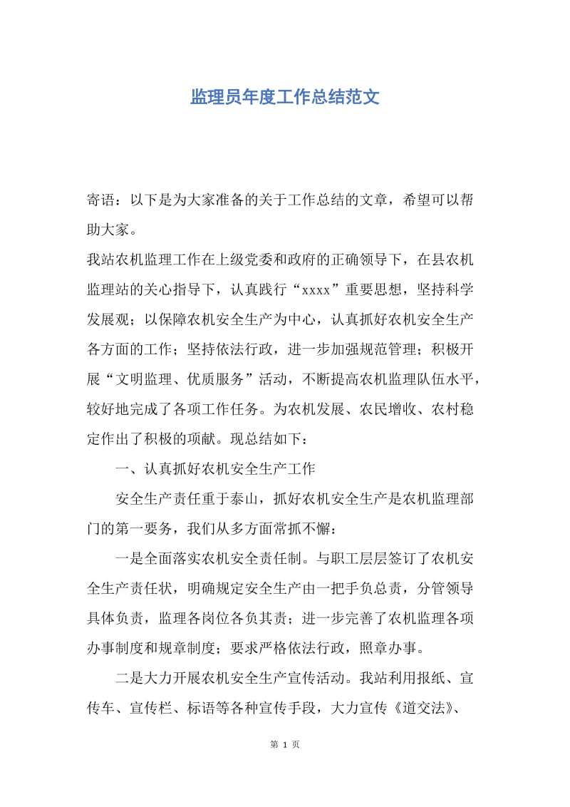 【工作总结】监理员年度工作总结范文.docx_第1页