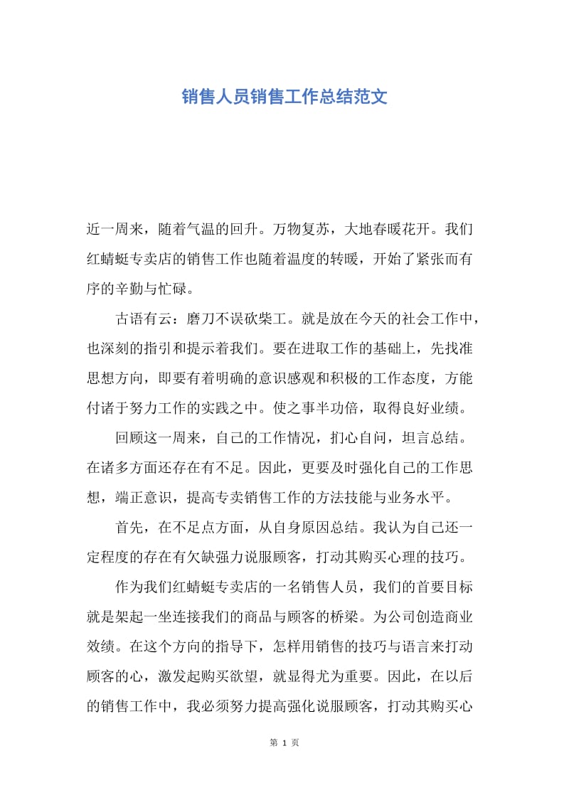 【工作总结】销售人员销售工作总结范文.docx_第1页