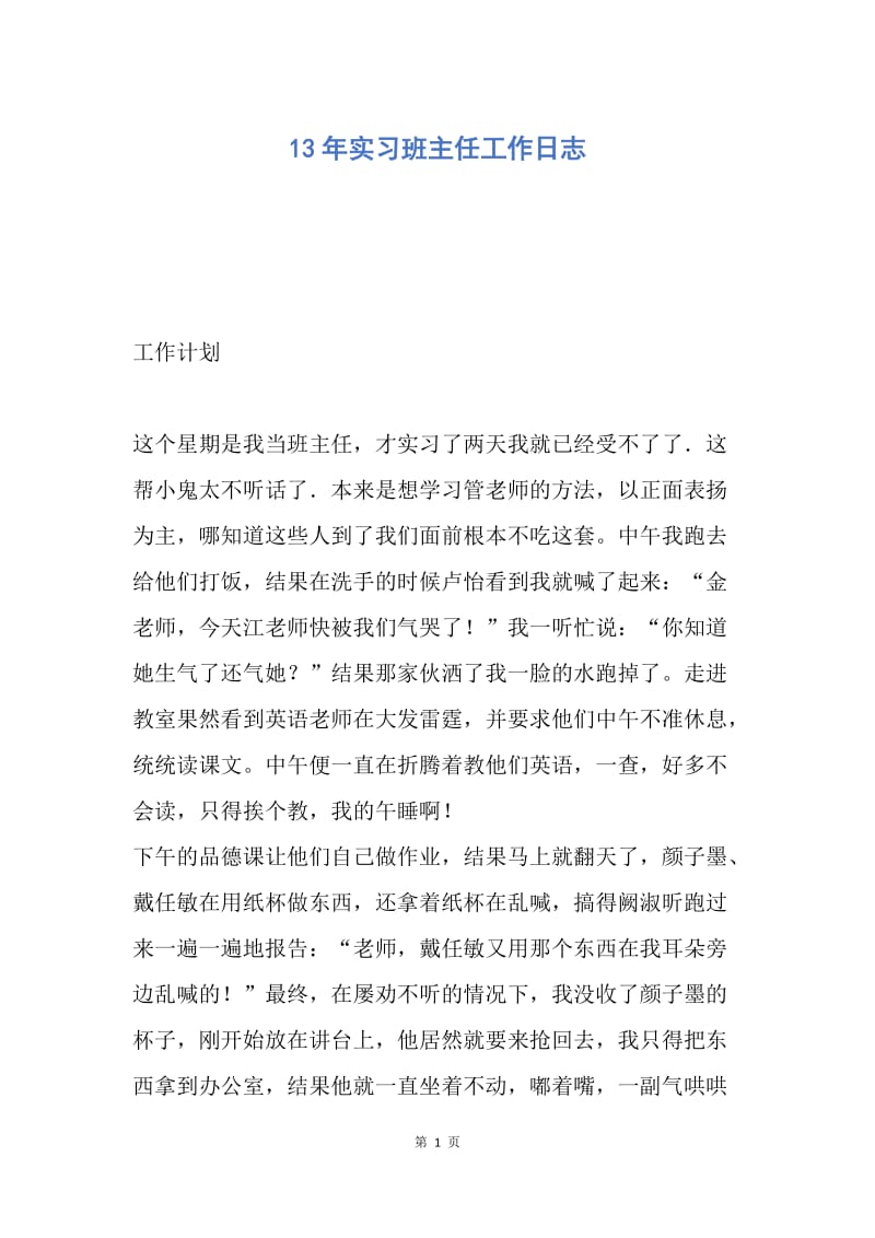 【工作计划】13年实习班主任工作日志.docx_第1页