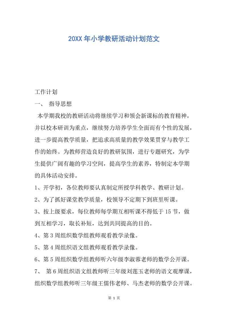 【工作计划】20XX年小学教研活动计划范文.docx