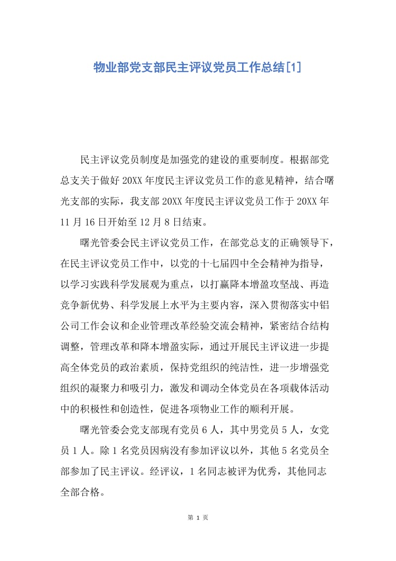 【工作总结】物业部党支部民主评议党员工作总结[1].docx_第1页