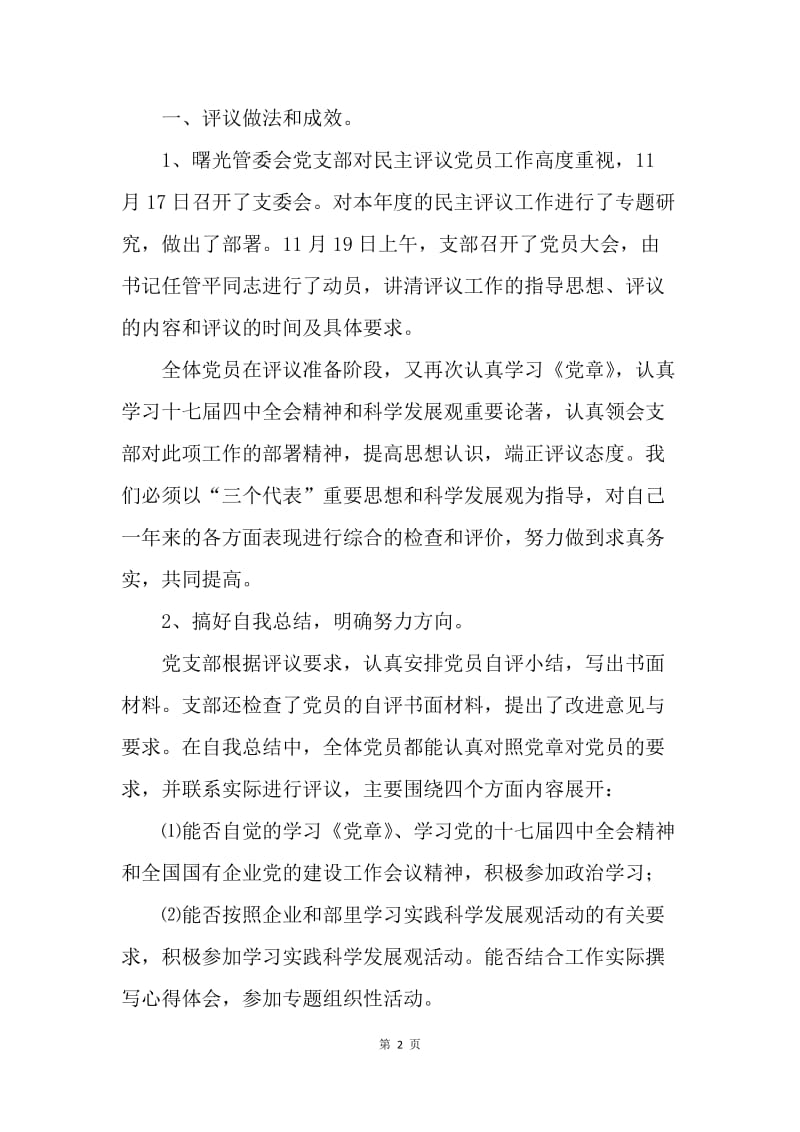 【工作总结】物业部党支部民主评议党员工作总结[1].docx_第2页