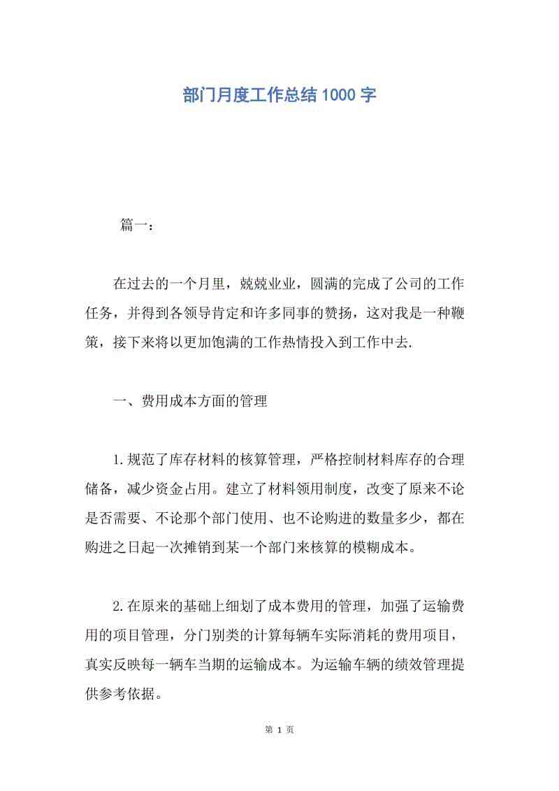 【工作总结】部门月度工作总结1000字.docx