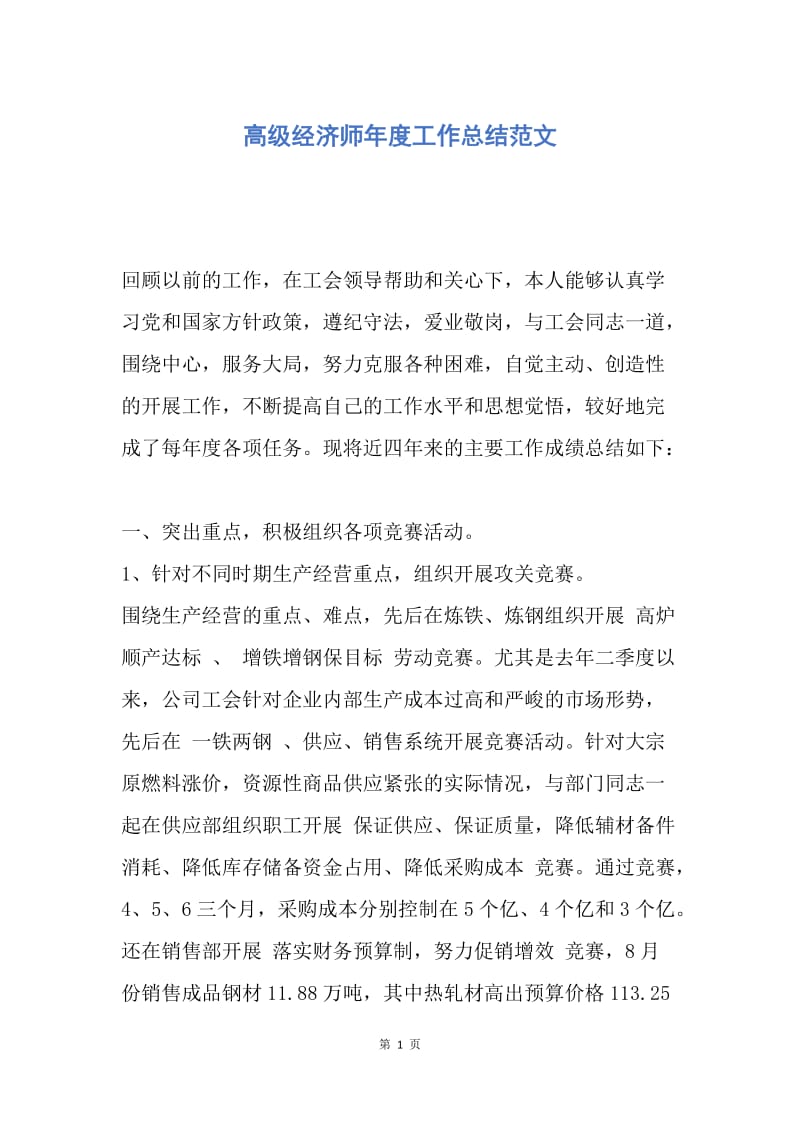 【工作总结】高级经济师年度工作总结范文.docx_第1页