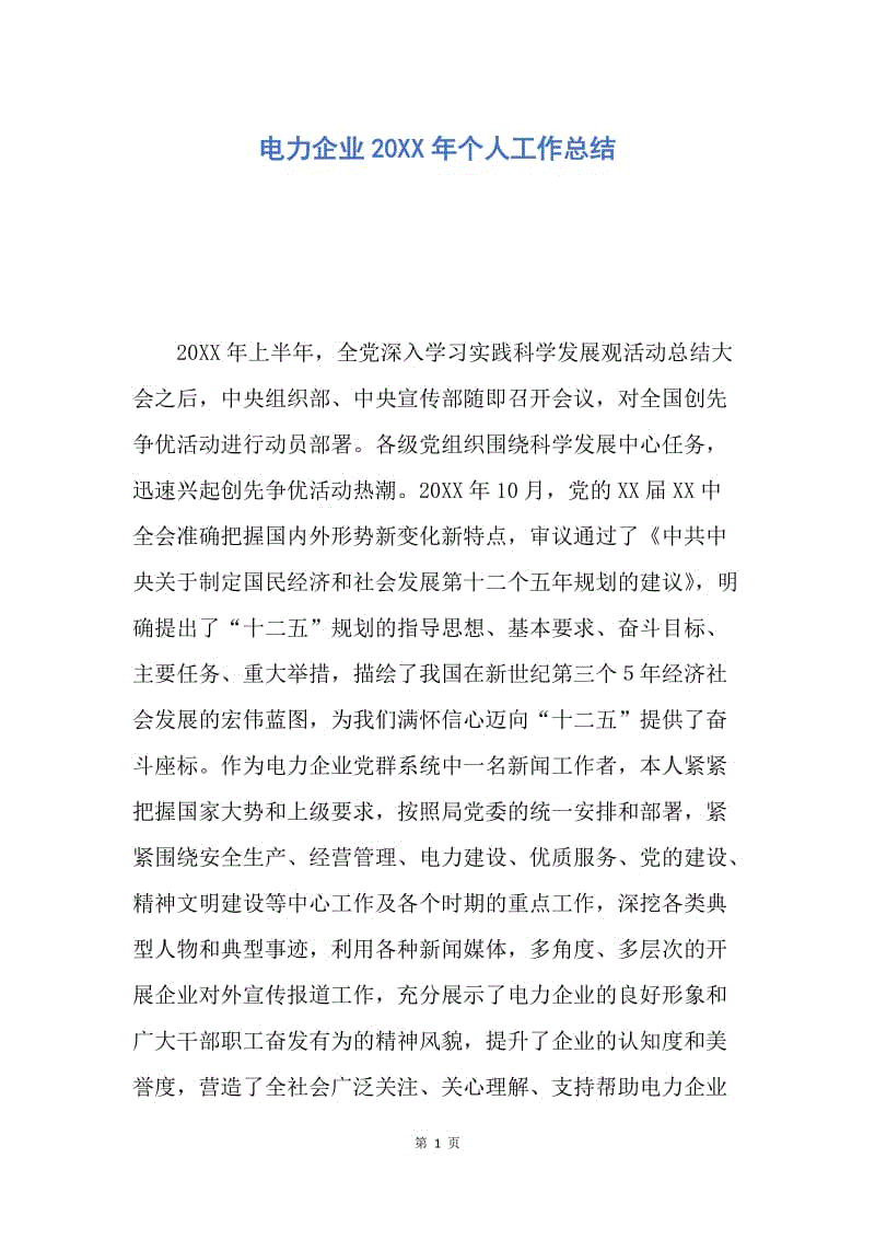 【工作总结】电力企业20XX年个人工作总结.docx