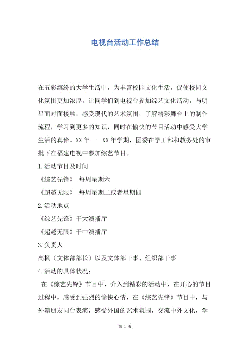 【工作总结】电视台活动工作总结.docx